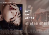 赵云吉他谱,徐秉龙歌曲,C调高清图,4张六线原版简谱