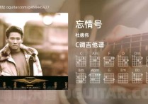 忘情号吉他谱,杜德伟歌曲,C调高清图,4张六线原版简谱