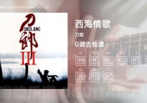 西海情歌吉他谱,刀郎歌曲,G调高清图,5张六线原版简谱