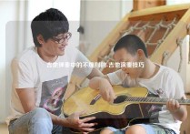 吉他弹奏中的不规则的-吉他演奏技巧