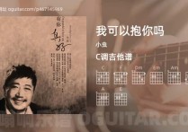 我可以抱你吗吉他谱,小虫歌曲,C调高清图,4张六线原版简谱