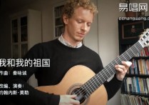 我和我的祖国指弹谱,张藜秦咏诚歌曲,简单指弹教学简谱,莫勒文化六线谱图片