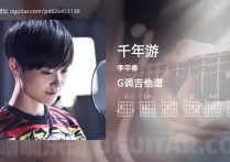 千年游吉他谱,李宇春歌曲,G调高清图,4张六线原版简谱