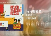 马马嘟嘟骑吉他谱,斯斯与帆歌曲,G调高清图,3张六线原版简谱