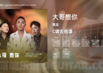 大哥想你吉他谱,黑龙歌曲,C调高清图,4张六线原版简谱