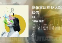 我在重庆的冬天给你写信吉他谱,曾楠歌曲,C调高清图,3张六线原版简谱