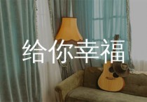 给你幸福吉他谱,任贤齐歌曲,C调简单指弹教学简谱,小埋版六线谱图片