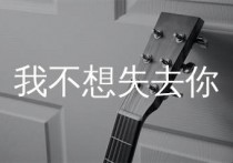 我不想失去你吉他谱,新裤子乐队歌曲,G调简单指弹教学简谱,小埋版六线谱图片