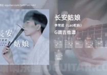 长安姑娘吉他谱,李常超（Lao乾妈）歌曲,G调高清图,4张六线原版简谱