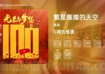 繁星璀璨的天空吉他谱,周深歌曲,G调高清图,4张六线原版简谱