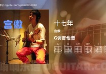 十七年吉他谱,宫傲歌曲,G调高清图,6张六线原版简谱