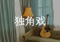 独角戏吉他谱,张艺兴歌曲,C调简单指弹教学简谱,网络转载版六线谱图片