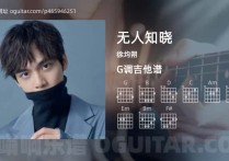 无人知晓吉他谱,徐均朔歌曲,G调指弹简谱,2张教学六线谱