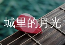 城里的月光吉他谱,许美静歌曲,G调简单指弹教学简谱,吉他专家版六线谱图片