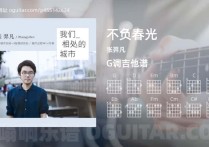 不负春光吉他谱,张羿凡歌曲,G调高清图,3张六线原版简谱