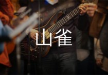 山雀吉他谱,万能青年旅店歌曲,C调简单指弹教学简谱,凡凡吉他教室版六线谱图片