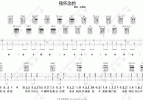 我怀念的吉他谱,原版歌曲,简单未知调弹唱教学,六线谱指弹简谱2张图