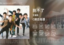 到不了吉他谱,王俊凯歌曲,C调指弹简谱,5张教学六线谱