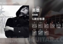 英雄吉他谱,吴奇隆歌曲,G调高清图,4张六线原版简谱