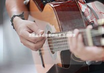 吉他新手必知影响音色-吉他教学