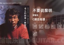 不要说黎明吉他谱,郑智化歌曲,C调高清图,5张六线原版简谱