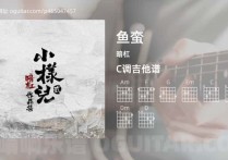 鱼蛮吉他谱,暗杠歌曲,C调高清图,3张六线原版简谱