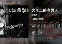火车上的老男人吉他谱,刘鹏鹏歌曲,C调高清图,4张六线原版简谱