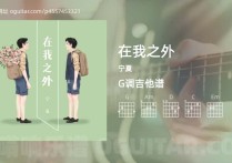 在我之外吉他谱,宁夏歌曲,G调高清图,3张六线原版简谱