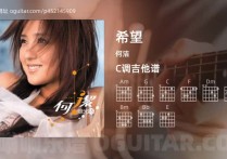 希望吉他谱,何洁歌曲,C调高清图,4张六线原版简谱