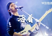 活着吉他谱,简单G调原版指弹曲谱,郝云高清六线乐谱