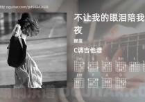 不让我的眼泪陪我过夜吉他谱,握蓝歌曲,C调高清图,3张六线原版简谱