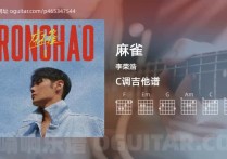 麻雀吉他谱,李荣浩歌曲,C调高清图,4张六线原版简谱