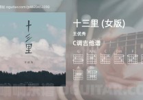 十三里 (女版)吉他谱,王优秀歌曲,C调高清图,4张六线原版简谱