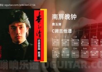 南屏晚钟吉他谱,费玉清歌曲,C调高清图,4张六线原版简谱