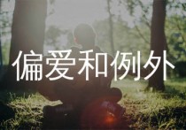 偏爱和例外吉他谱,许佳豪歌曲,G调简单指弹教学简谱,无限延音版六线谱图片