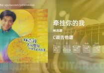 牵挂你的我吉他谱,林志颖歌曲,C调高清图,6张六线原版简谱