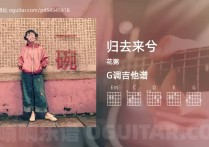 归去来兮吉他谱,花粥歌曲,G调高清图,3张六线原版简谱