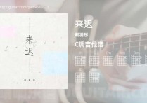 来迟吉他谱,戴羽彤歌曲,C调高清图,5张六线原版简谱
