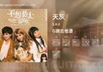 天灰吉他谱,S.H.E歌曲,G调高清图,4张六线原版简谱