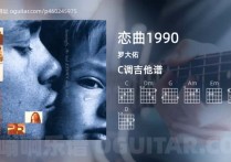 恋曲1990吉他谱,罗大佑歌曲,C调高清图,7张六线原版简谱