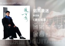 烟雨凄迷吉他谱,陈百强歌曲,C调高清图,4张六线原版简谱