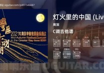 灯火里的中国吉他谱,周深歌曲,C调指弹简谱,3张教学六线谱【Live版】