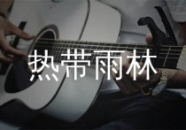 热带雨林吉他谱,S.H.E歌曲,C调简单指弹教学简谱,喵了个艺版六线谱图片
