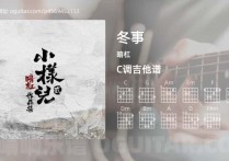 冬事吉他谱,暗杠歌曲,C调高清图,3张六线原版简谱