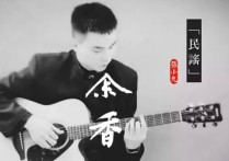 余香吉他谱,卡夫张歌曲,简单指弹教学简谱,北尚吉他六线谱图片