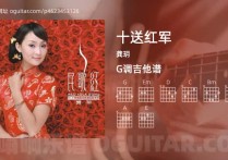 十送红军吉他谱,龚玥歌曲,G调高清图,6张六线原版简谱