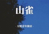 山雀吉他谱,万能青年旅歌曲,C调高清弹唱视频教学,附4张弹指六线简谱