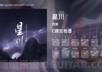 星川吉他谱,司南歌曲,C调高清图,3张六线原版简谱