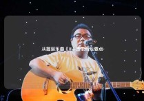 从摇滚乐曲《Illu-吉他音乐要点