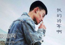 我的将军啊吉他谱,半阳歌曲,#C简单指弹教学简谱,西二吉他六线谱图片